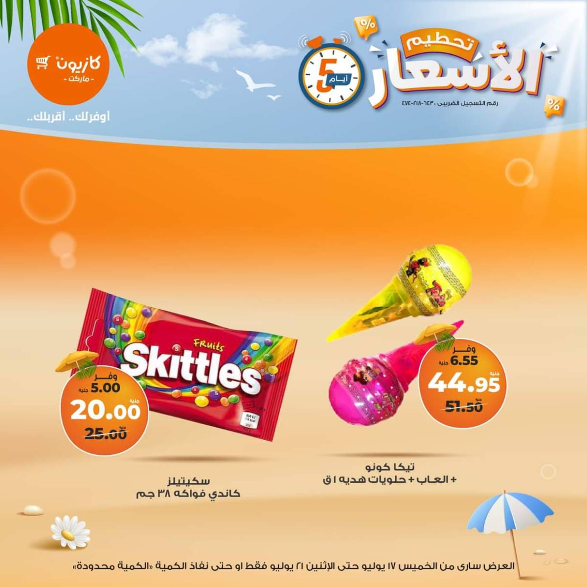 عروض كازيون ماركت  من 17 حتى 21 يوليو 2025 عروض تحطيم الأسعار