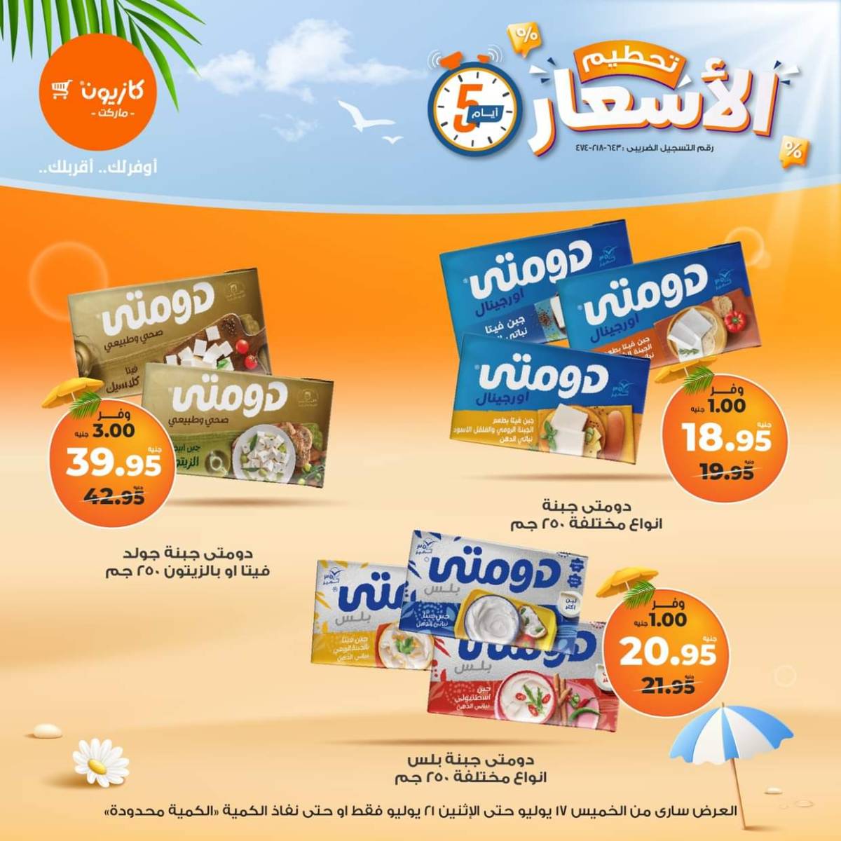 عروض كازيون ماركت  من 17 حتى 21 يوليو 2025 عروض تحطيم الأسعار