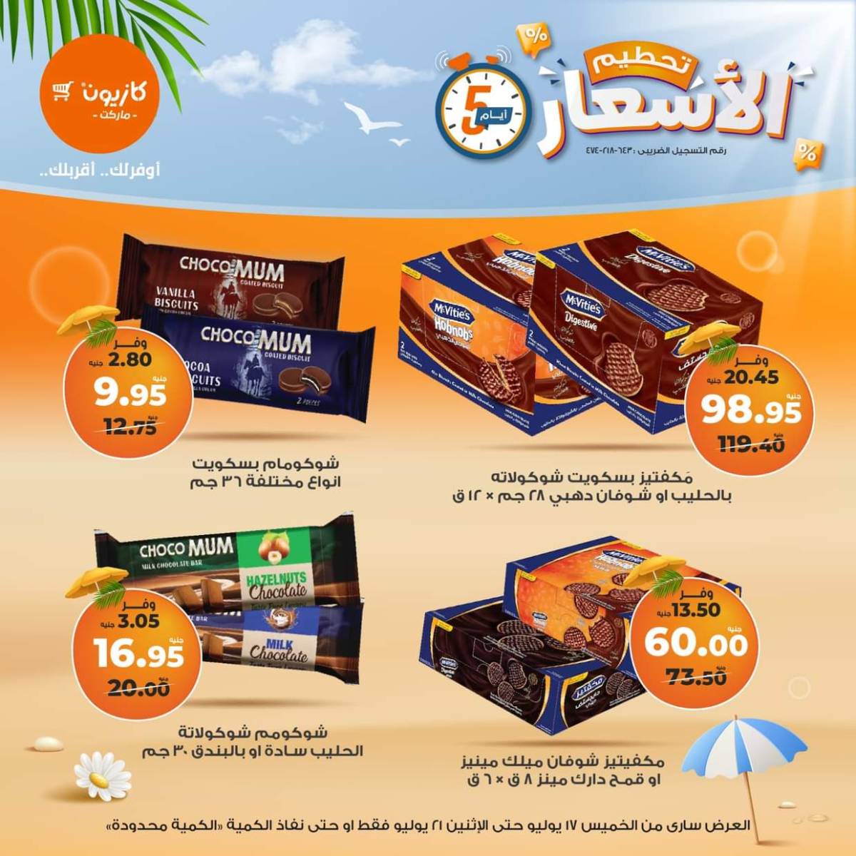 عروض كازيون ماركت  من 17 حتى 21 يوليو 2025 عروض تحطيم الأسعار