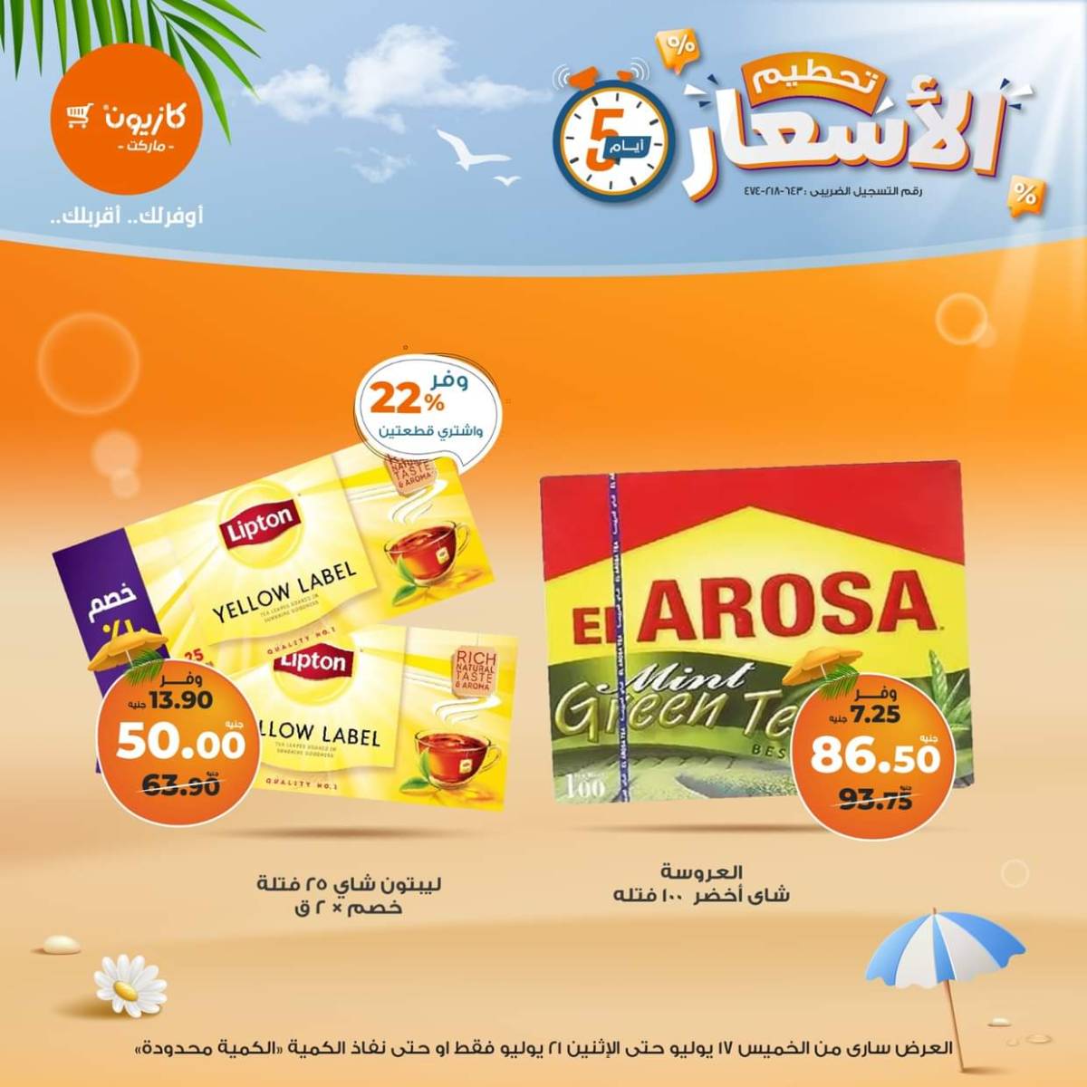 عروض كازيون ماركت  من 17 حتى 21 يوليو 2025 عروض تحطيم الأسعار