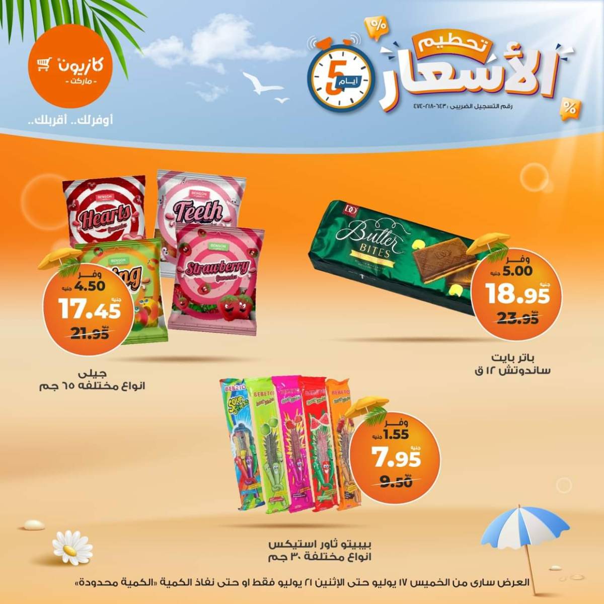 عروض كازيون ماركت  من 17 حتى 21 يوليو 2025 عروض تحطيم الأسعار