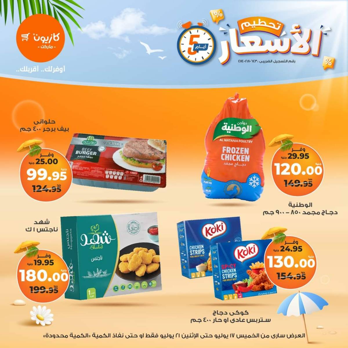 عروض كازيون ماركت  من 17 حتى 21 يوليو 2025 عروض تحطيم الأسعار