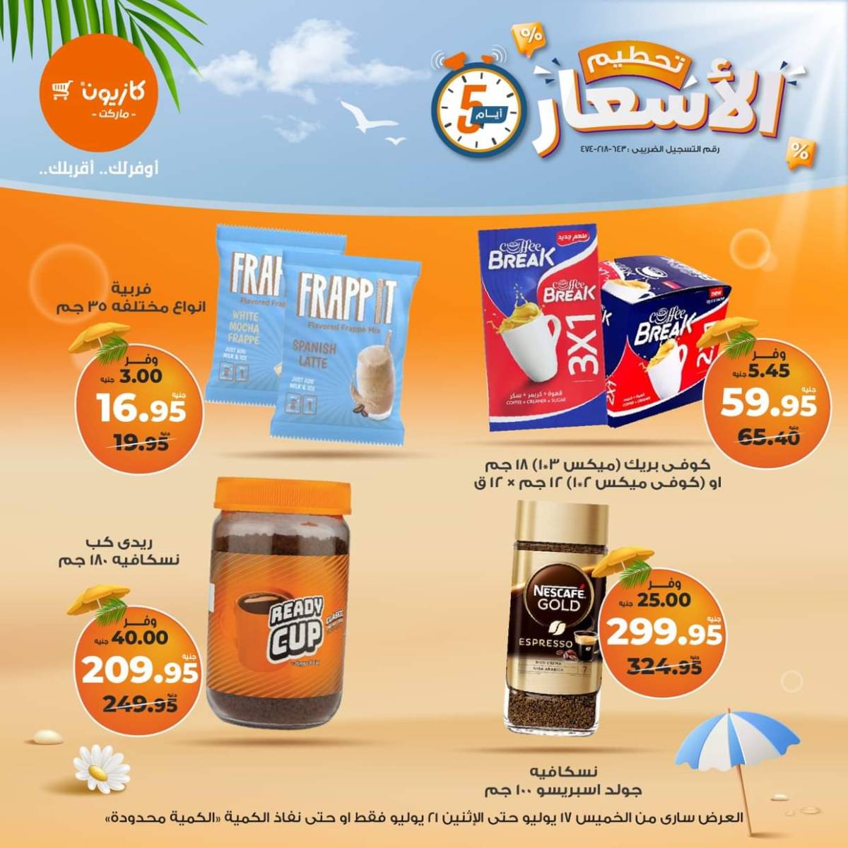 عروض كازيون ماركت  من 17 حتى 21 يوليو 2025 عروض تحطيم الأسعار