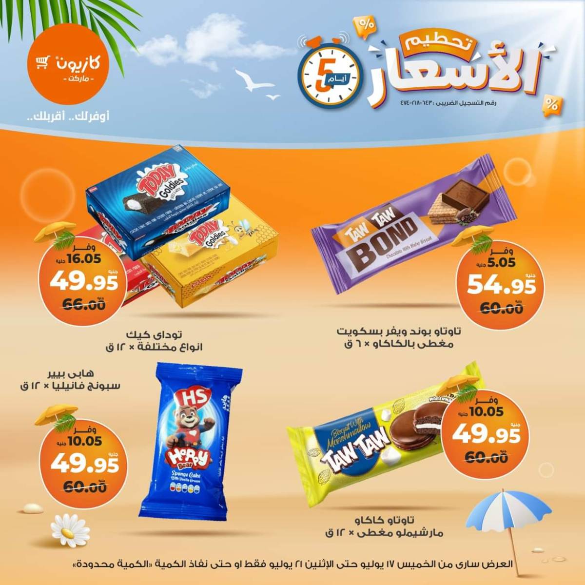 عروض كازيون ماركت  من 17 حتى 21 يوليو 2025 عروض تحطيم الأسعار