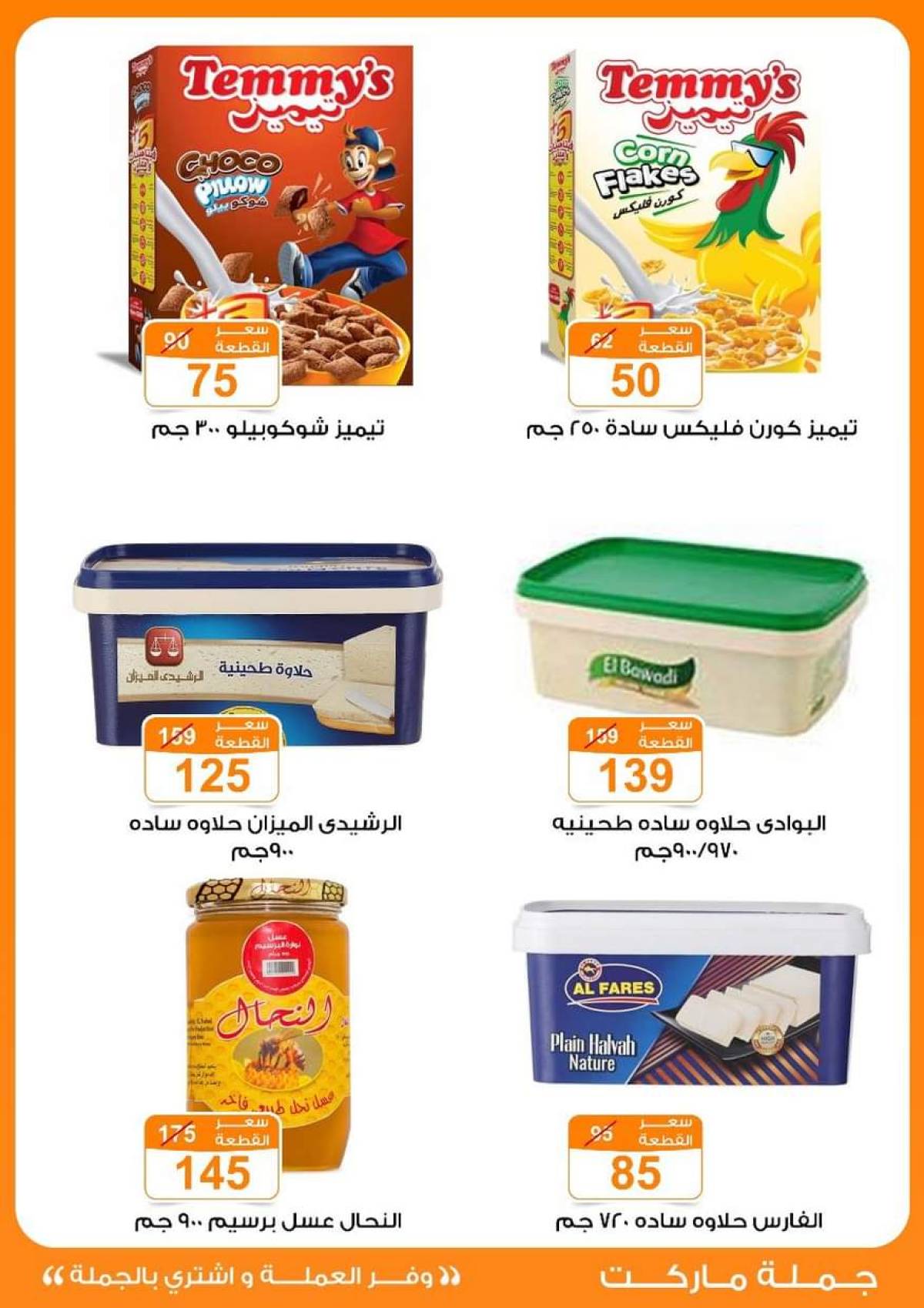 عروض جملة ماركت حتى 2 أغسطس 2025 عروض يوليو
