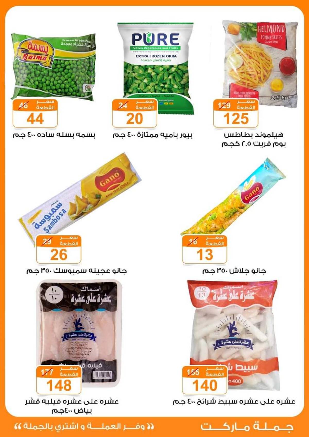 عروض جملة ماركت حتى 2 أغسطس 2025 عروض يوليو