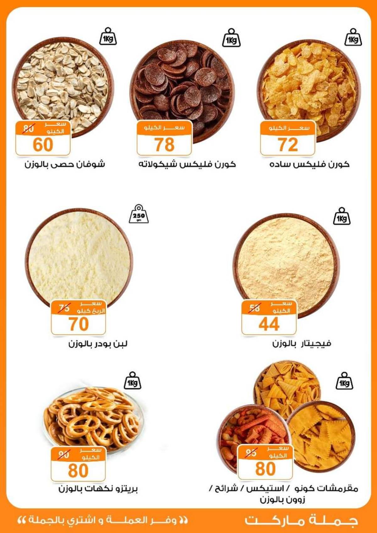 عروض جملة ماركت حتى 2 أغسطس 2025 عروض يوليو
