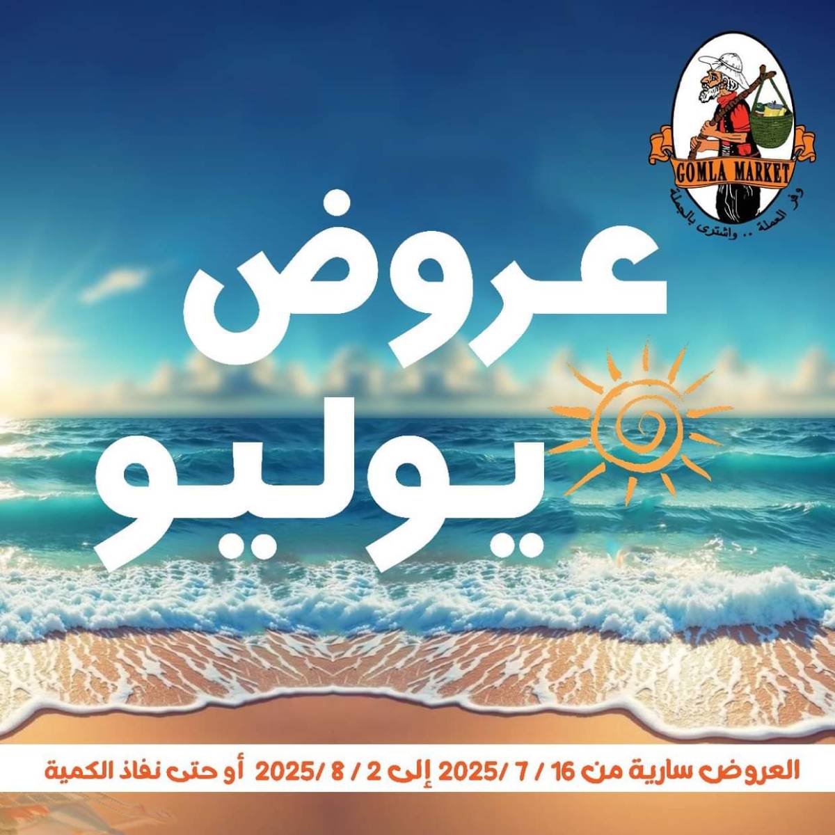 عروض جملة ماركت حتى 2 أغسطس 2025 عروض يوليو
