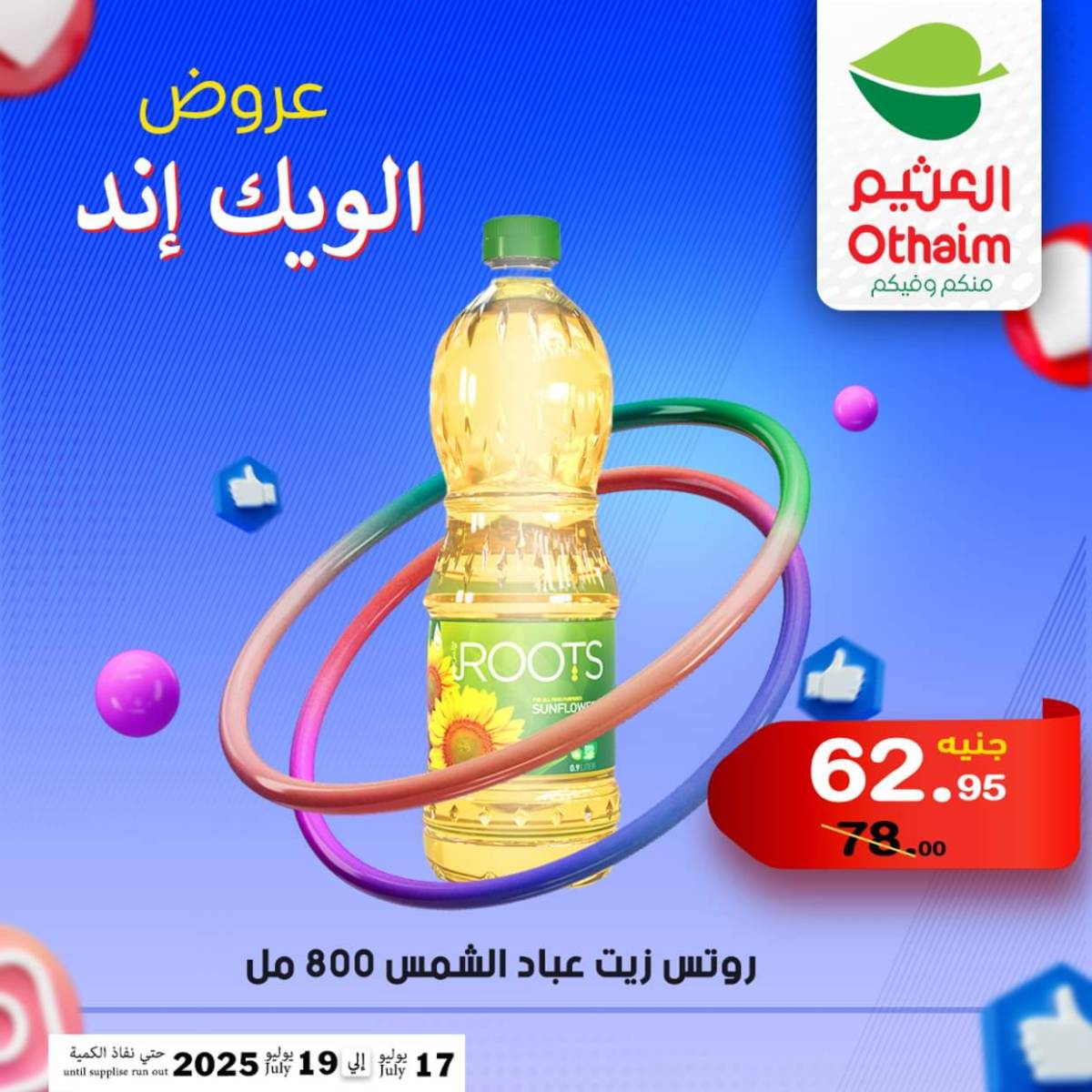 عروض أسواق العثيم مصر من 17 حتى 19 يوليو 2025 نهاية الإسبوع