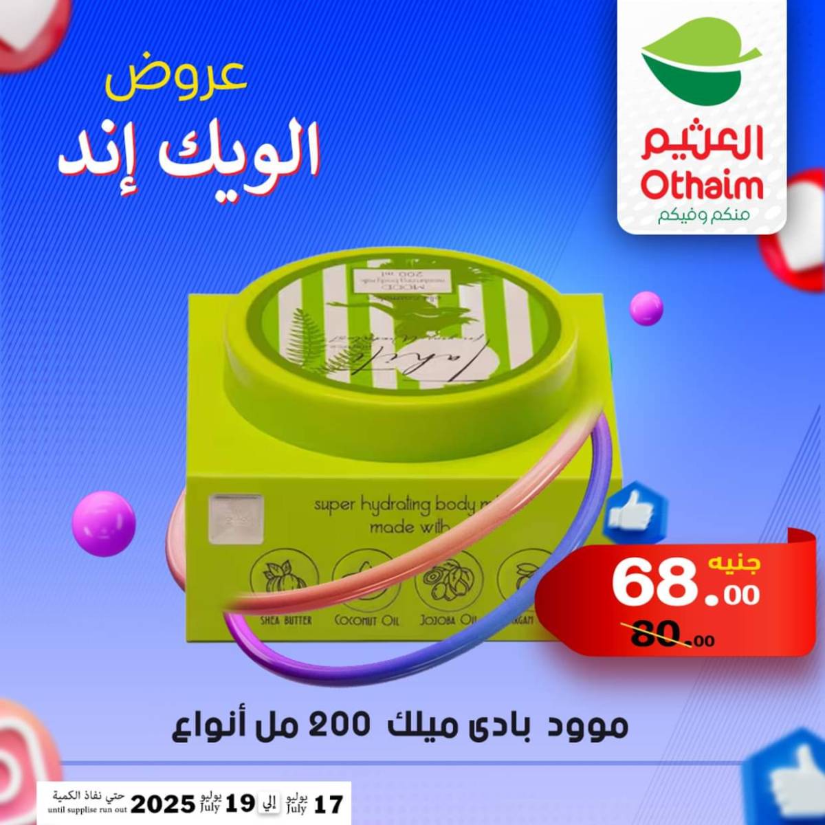 عروض أسواق العثيم مصر من 17 حتى 19 يوليو 2025 نهاية الإسبوع