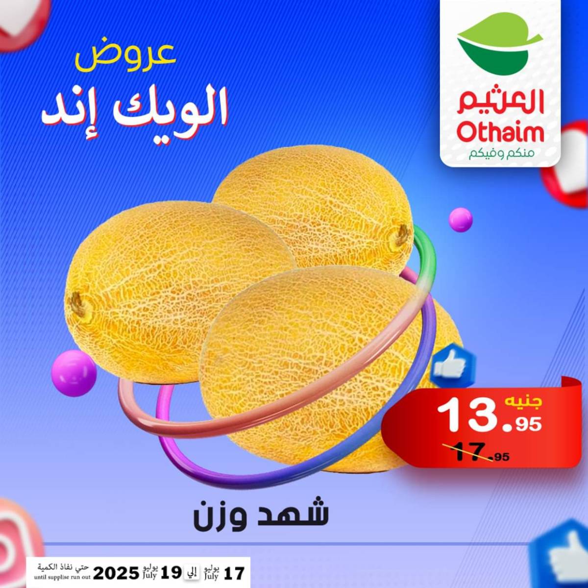 عروض أسواق العثيم مصر من 17 حتى 19 يوليو 2025 نهاية الإسبوع