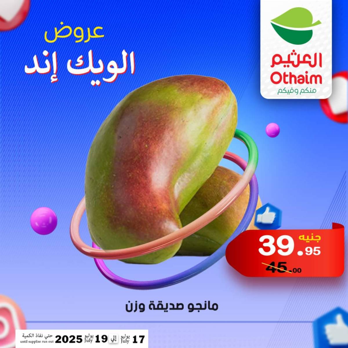 عروض أسواق العثيم مصر من 17 حتى 19 يوليو 2025 نهاية الإسبوع