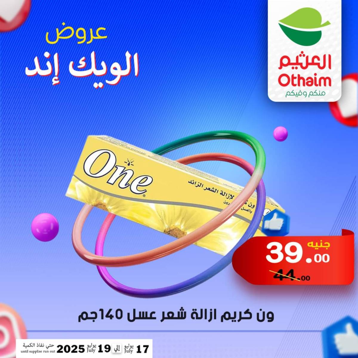عروض أسواق العثيم مصر من 17 حتى 19 يوليو 2025 نهاية الإسبوع