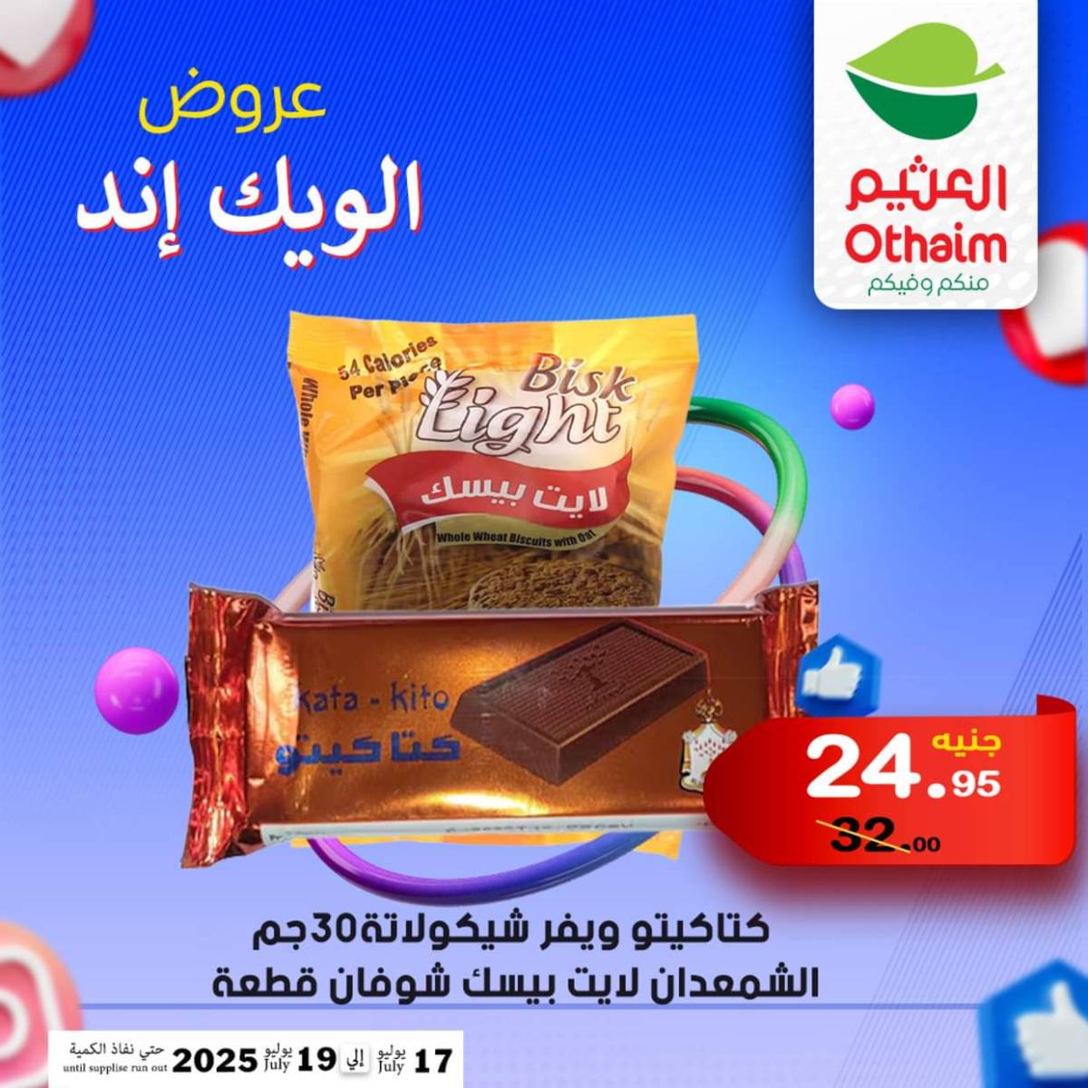 عروض أسواق العثيم مصر من 17 حتى 19 يوليو 2025 نهاية الإسبوع