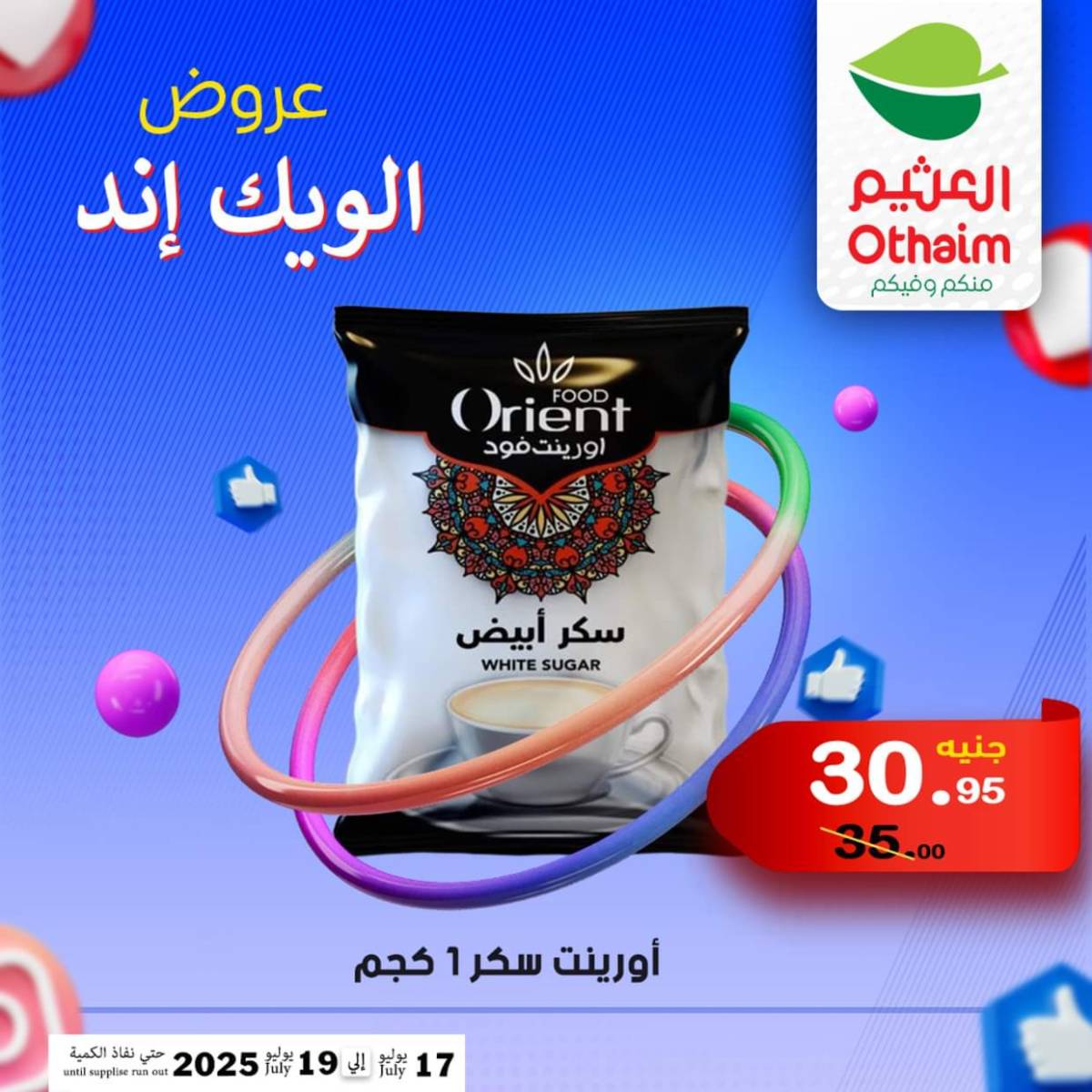 عروض أسواق العثيم مصر من 17 حتى 19 يوليو 2025 نهاية الإسبوع