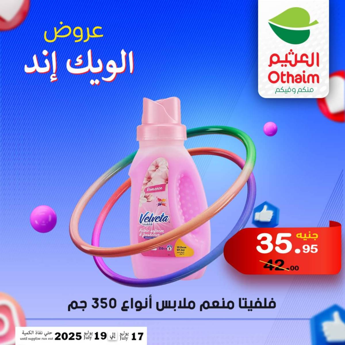 عروض أسواق العثيم مصر من 17 حتى 19 يوليو 2025 نهاية الإسبوع