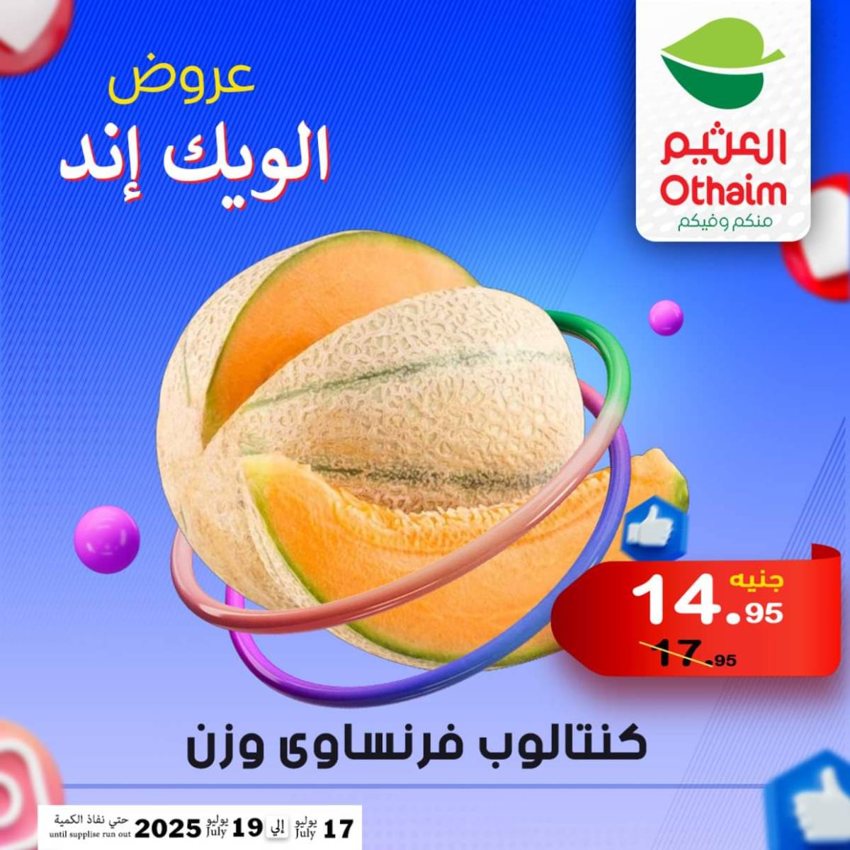 عروض أسواق العثيم مصر من 17 حتى 19 يوليو 2025 نهاية الإسبوع