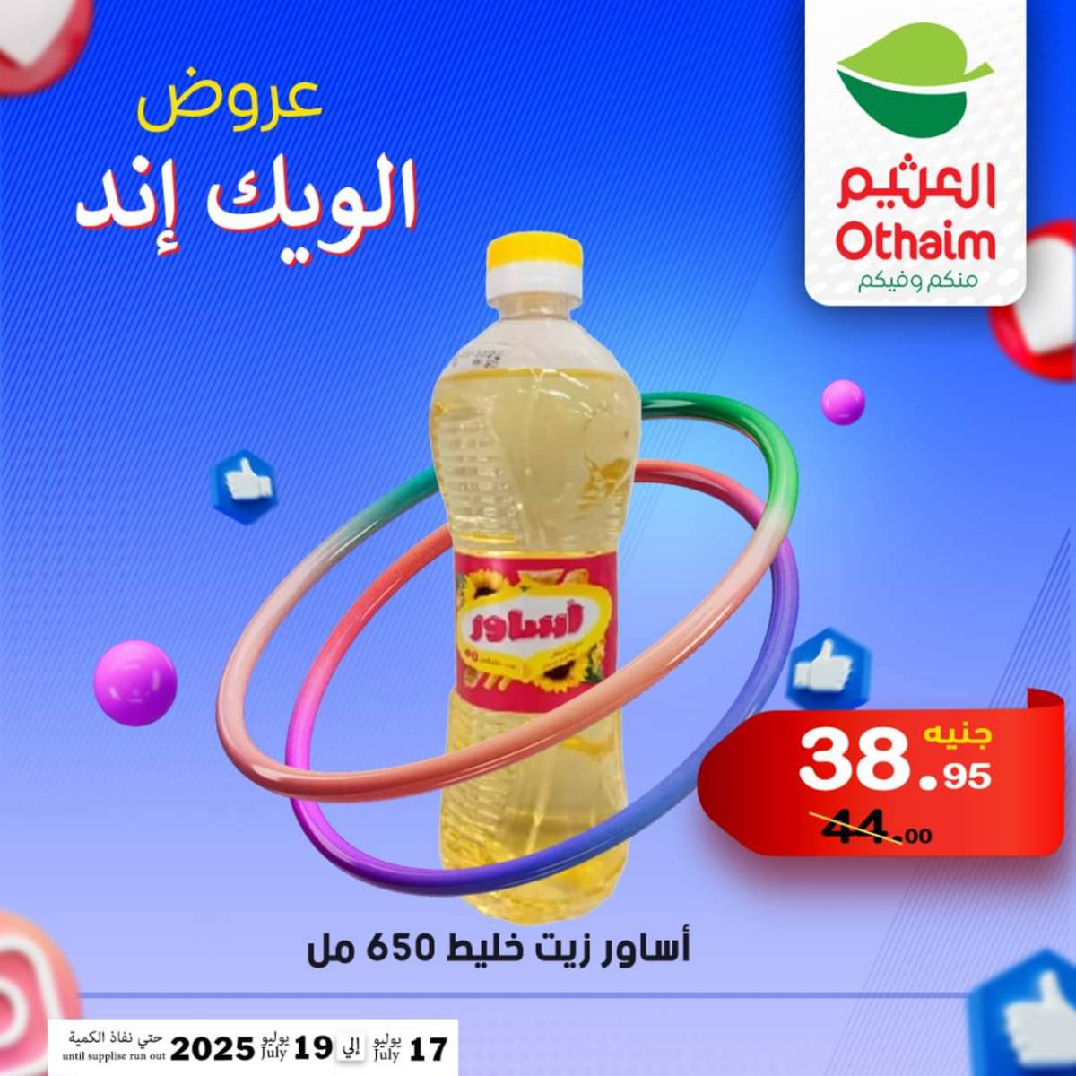 عروض أسواق العثيم مصر من 17 حتى 19 يوليو 2025 نهاية الإسبوع
