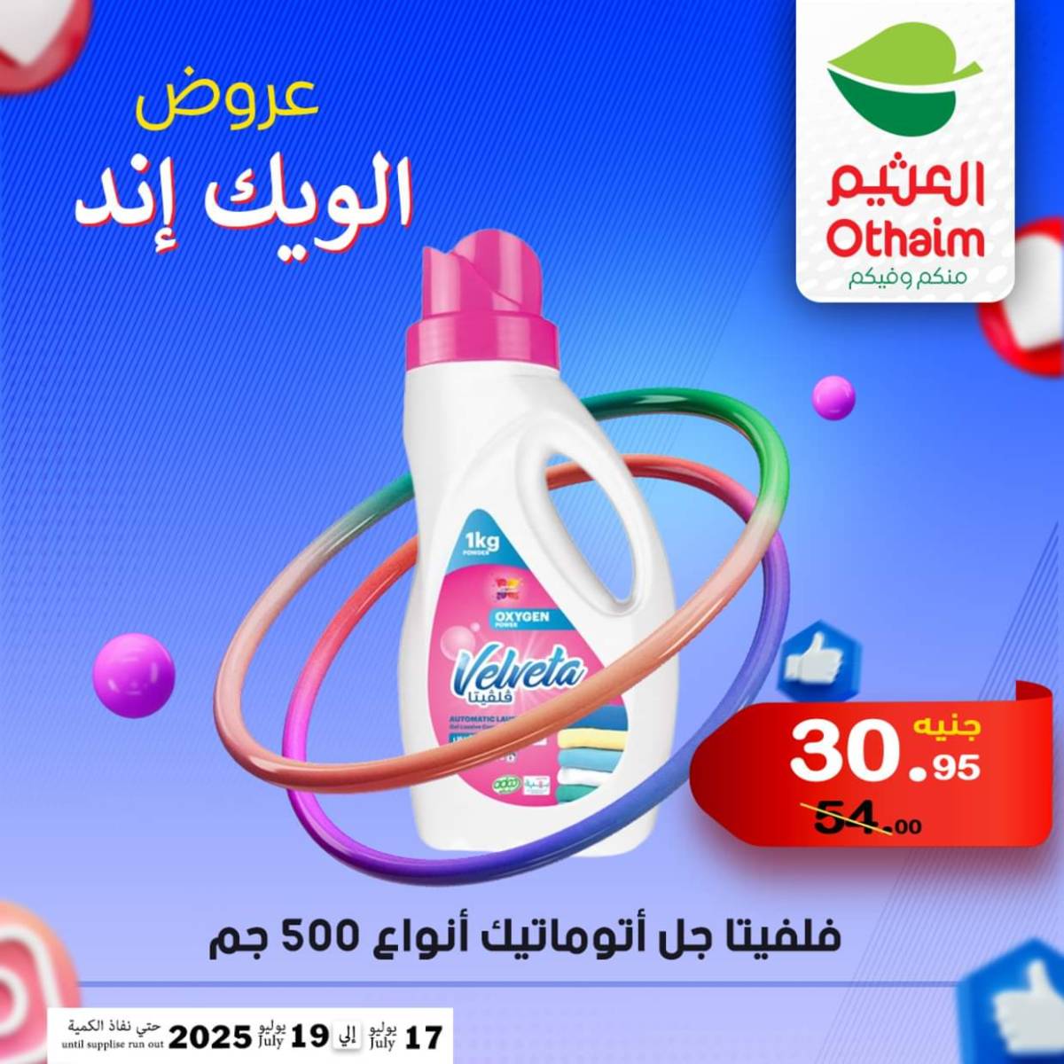 عروض أسواق العثيم مصر من 17 حتى 19 يوليو 2025 نهاية الإسبوع