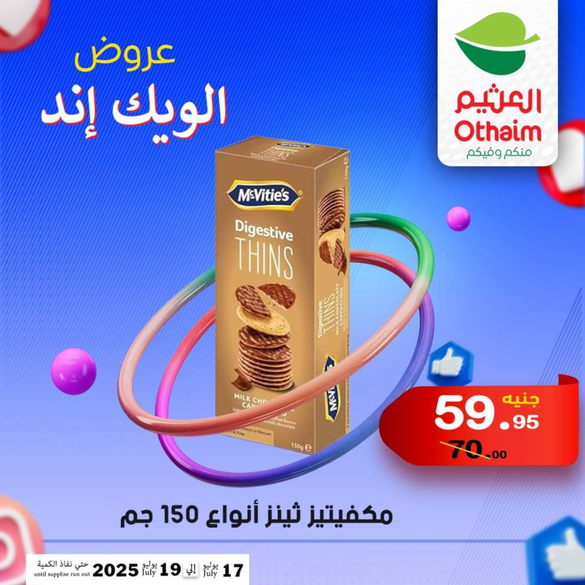 عروض أسواق العثيم مصر من 17 حتى 19 يوليو 2025 نهاية الإسبوع