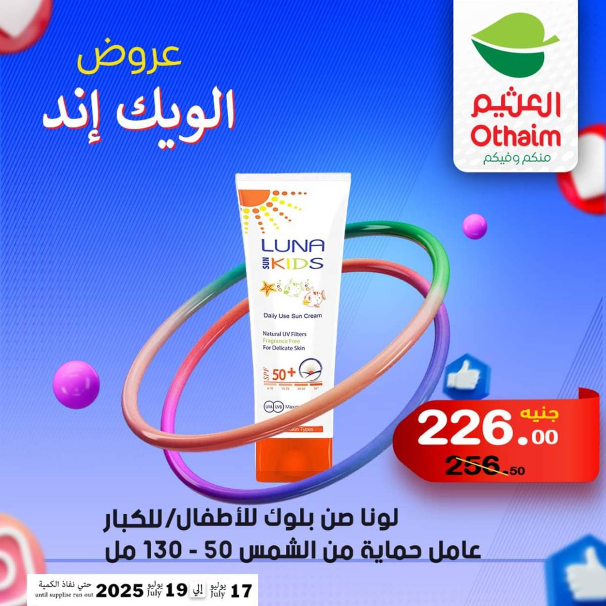 عروض أسواق العثيم مصر من 17 حتى 19 يوليو 2025 نهاية الإسبوع