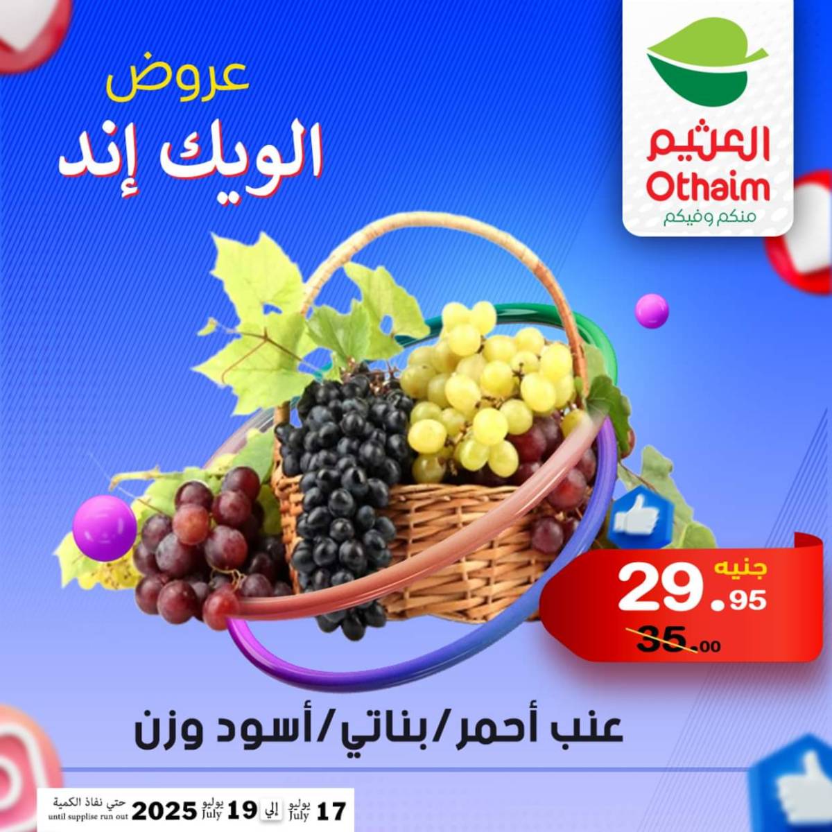 عروض أسواق العثيم مصر من 17 حتى 19 يوليو 2025 نهاية الإسبوع