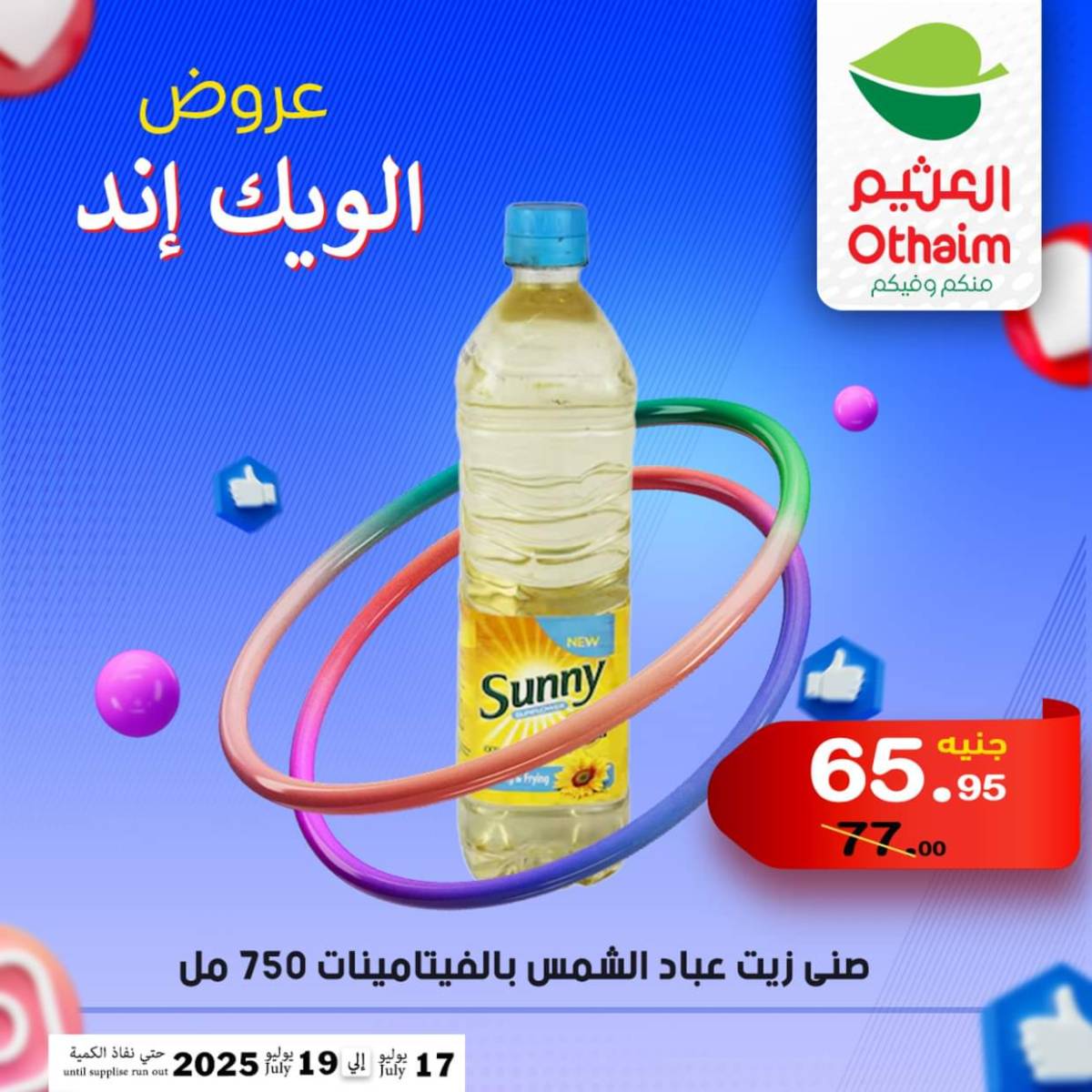 عروض أسواق العثيم مصر من 17 حتى 19 يوليو 2025 نهاية الإسبوع