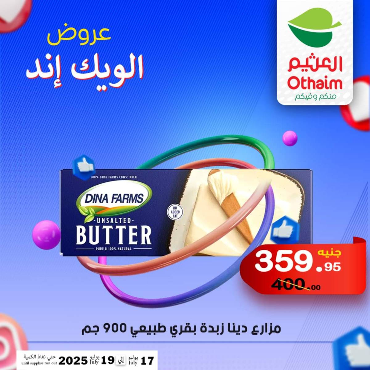عروض أسواق العثيم مصر من 17 حتى 19 يوليو 2025 نهاية الإسبوع