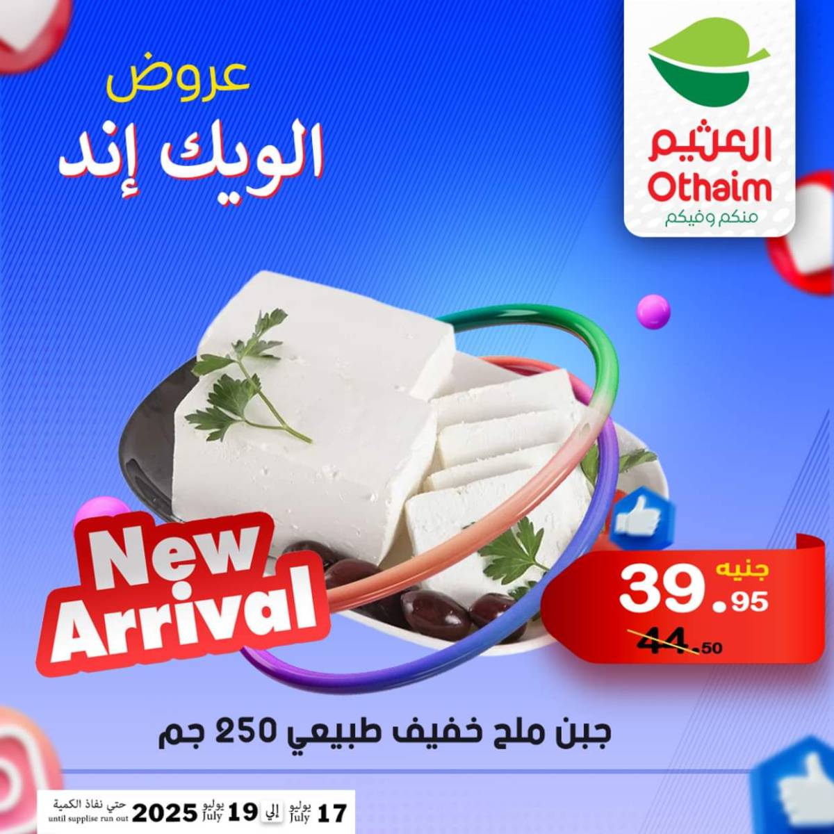 عروض أسواق العثيم مصر من 17 حتى 19 يوليو 2025 نهاية الإسبوع