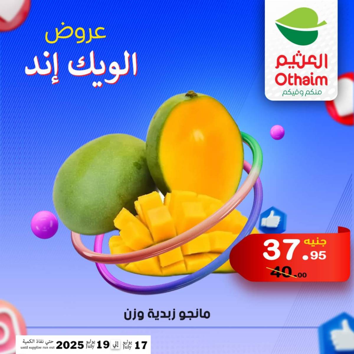 عروض أسواق العثيم مصر من 17 حتى 19 يوليو 2025 نهاية الإسبوع