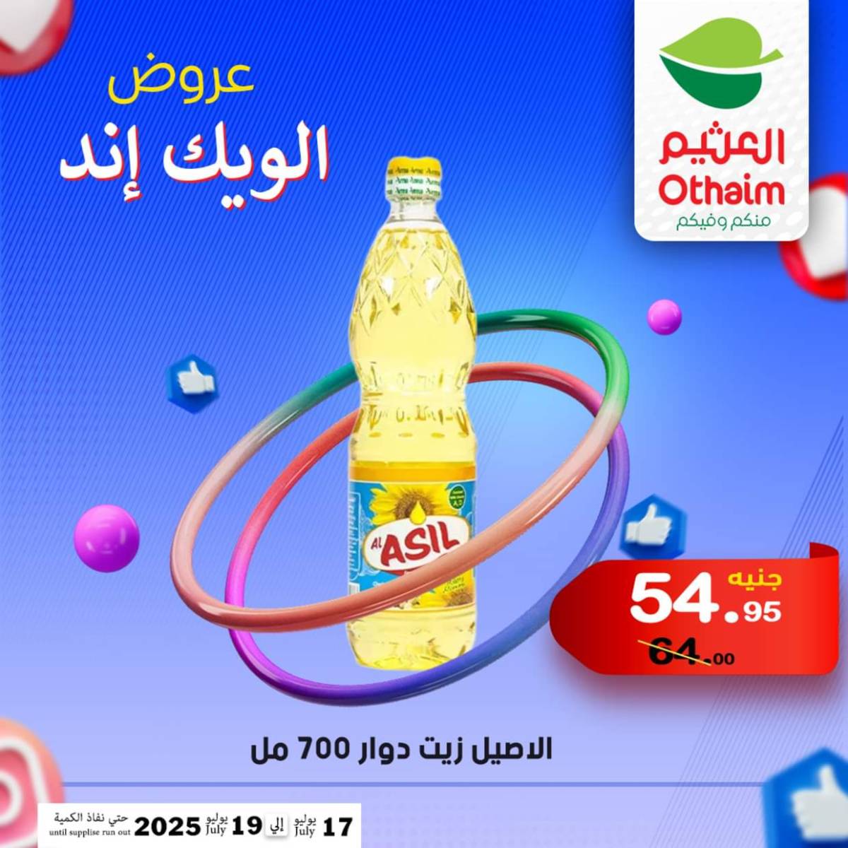 عروض أسواق العثيم مصر من 17 حتى 19 يوليو 2025 نهاية الإسبوع