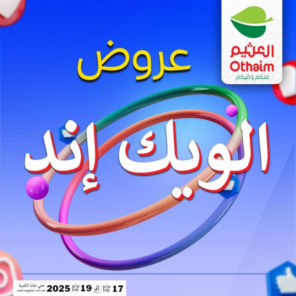عروض أسواق العثيم مصر من 17 حتى 19 يوليو 2025 نهاية الإسبوع