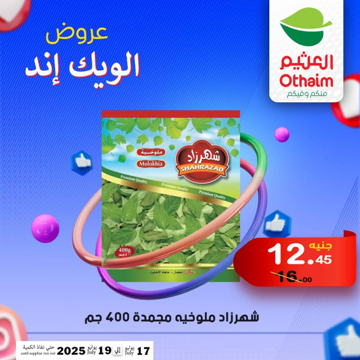 عروض أسواق العثيم مصر من 17 حتى 19 يوليو 2025 نهاية الإسبوع