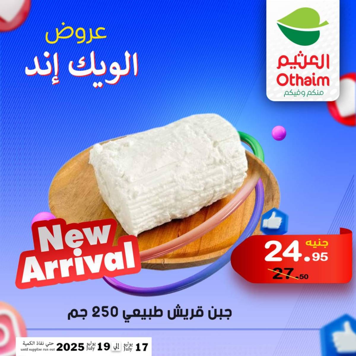 عروض أسواق العثيم مصر من 17 حتى 19 يوليو 2025 نهاية الإسبوع