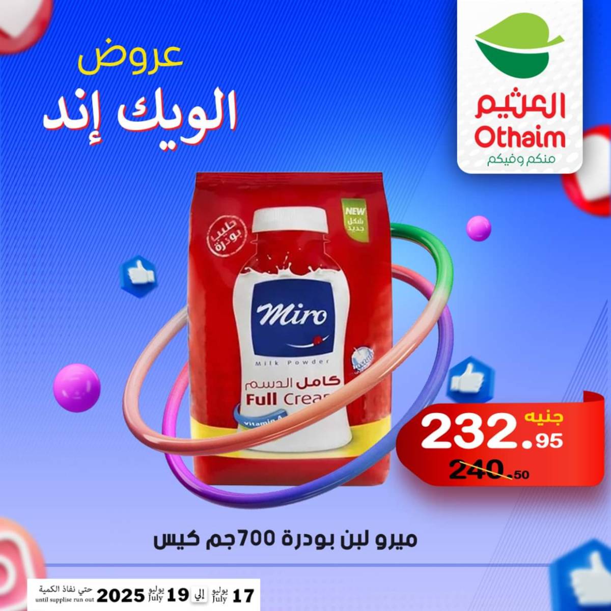 عروض أسواق العثيم مصر من 17 حتى 19 يوليو 2025 نهاية الإسبوع