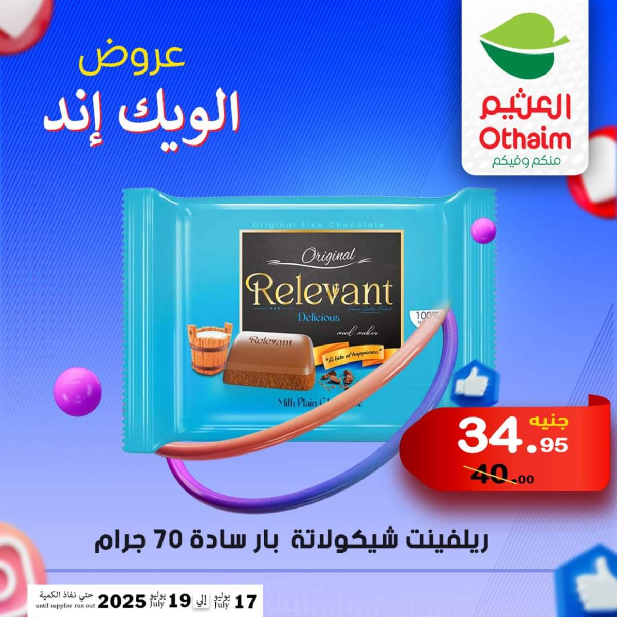 عروض أسواق العثيم مصر من 17 حتى 19 يوليو 2025 نهاية الإسبوع