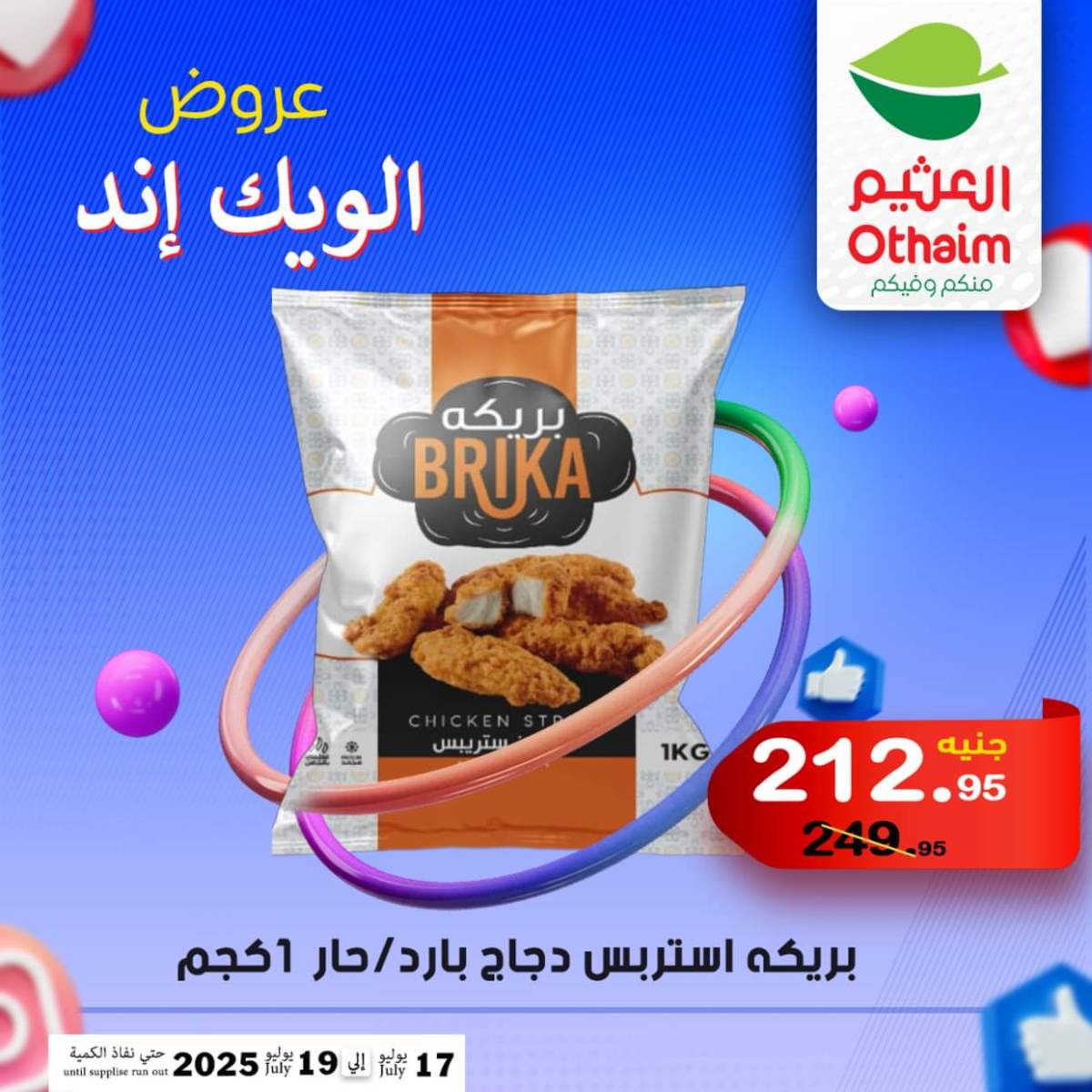 عروض أسواق العثيم مصر من 17 حتى 19 يوليو 2025 نهاية الإسبوع