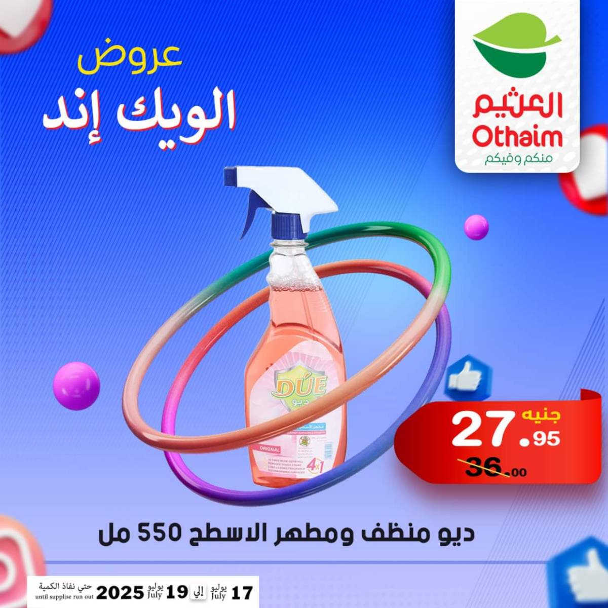 عروض أسواق العثيم مصر من 17 حتى 19 يوليو 2025 نهاية الإسبوع
