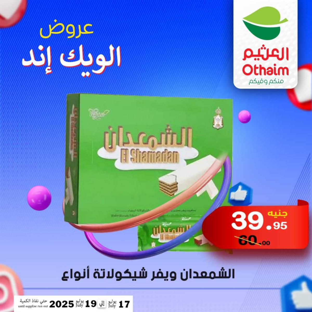 عروض أسواق العثيم مصر من 17 حتى 19 يوليو 2025 نهاية الإسبوع