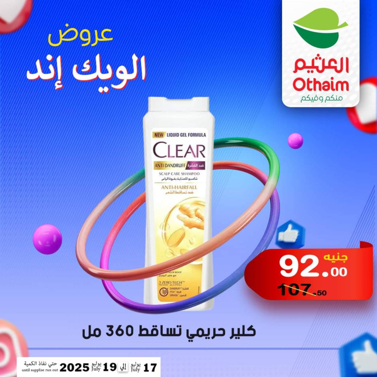 عروض أسواق العثيم مصر من 17 حتى 19 يوليو 2025 نهاية الإسبوع