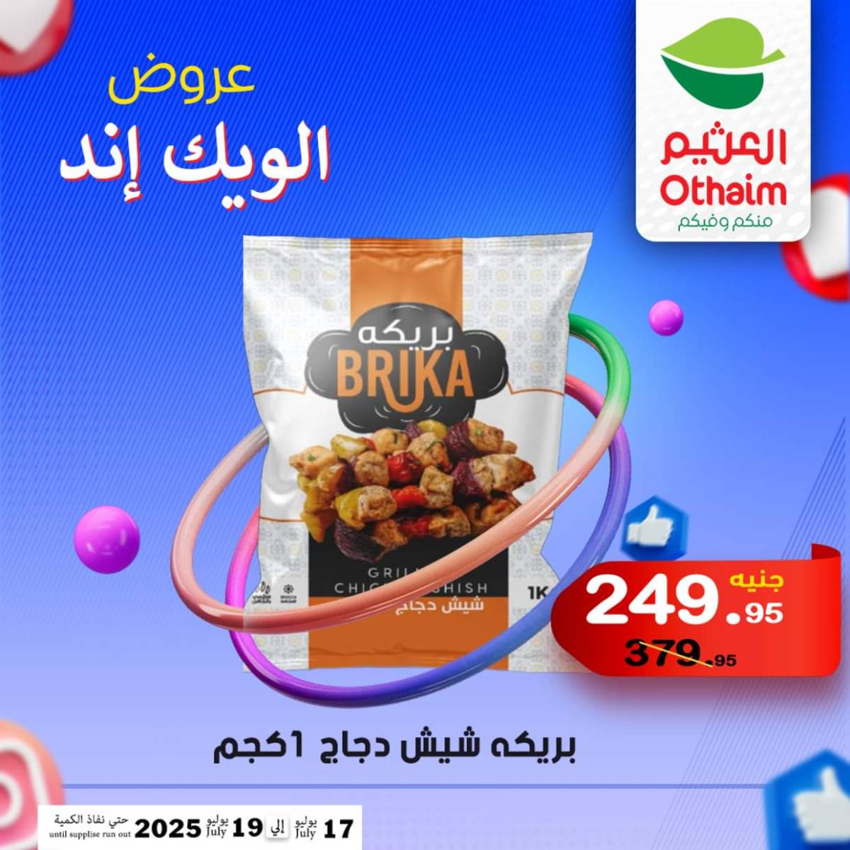 عروض أسواق العثيم مصر من 17 حتى 19 يوليو 2025 نهاية الإسبوع