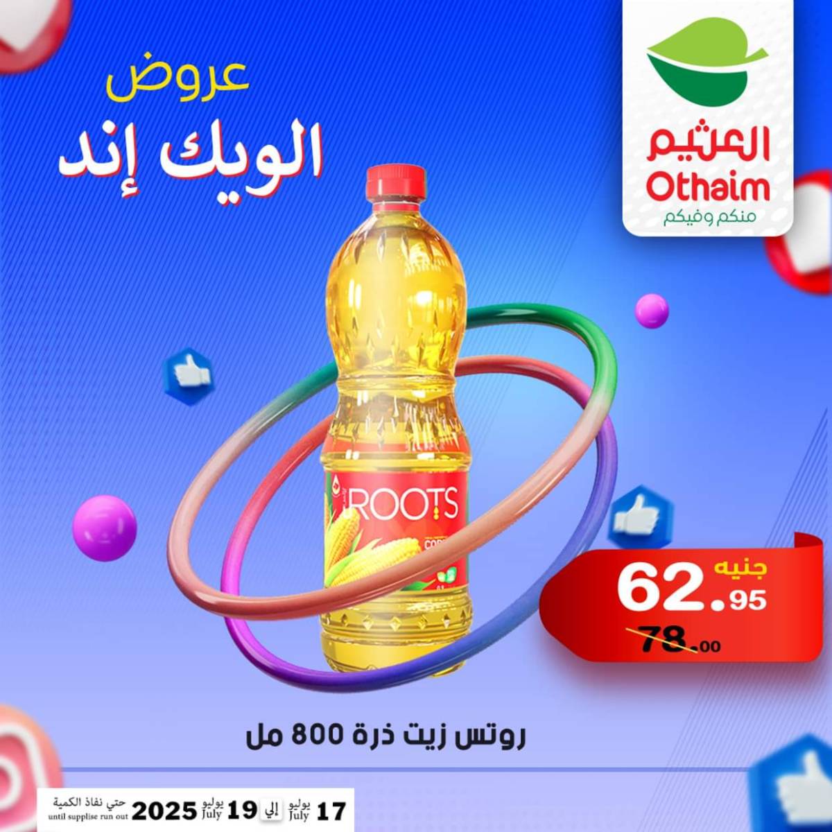 عروض أسواق العثيم مصر من 17 حتى 19 يوليو 2025 نهاية الإسبوع