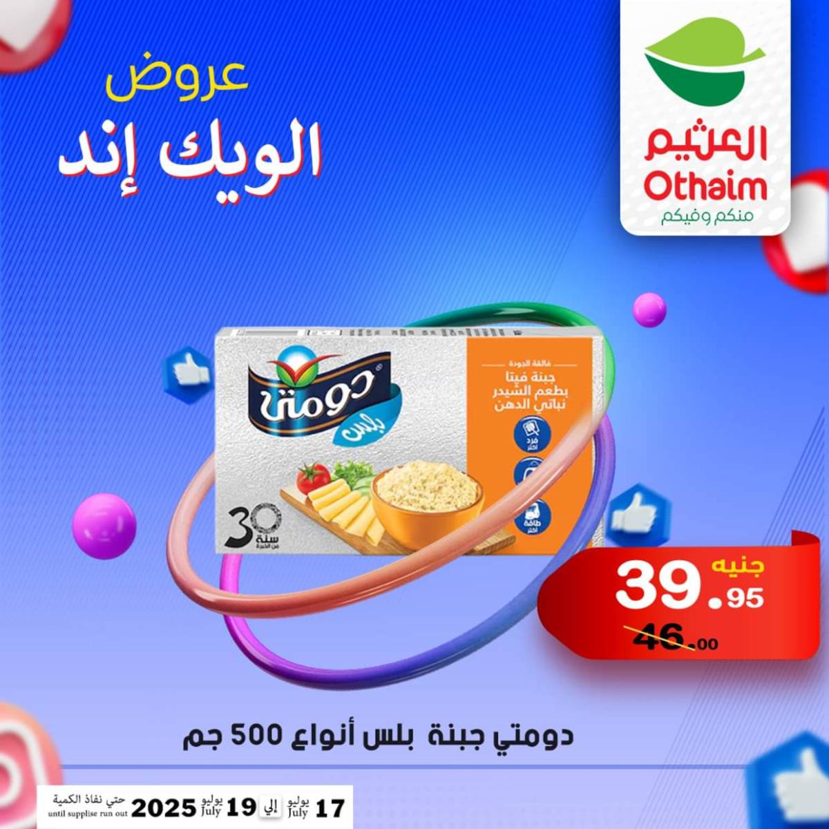 عروض أسواق العثيم مصر من 17 حتى 19 يوليو 2025 نهاية الإسبوع