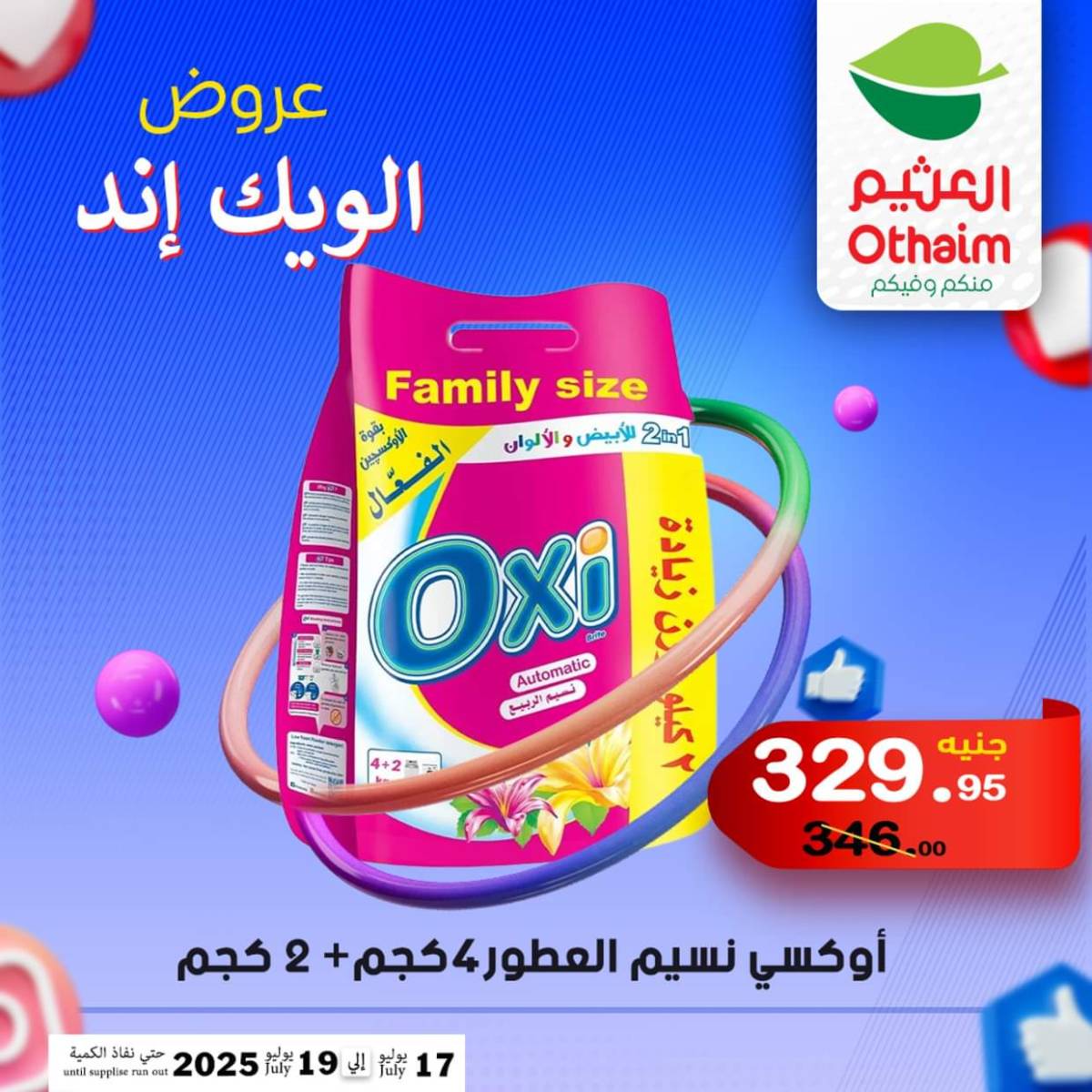 عروض أسواق العثيم مصر من 17 حتى 19 يوليو 2025 نهاية الإسبوع