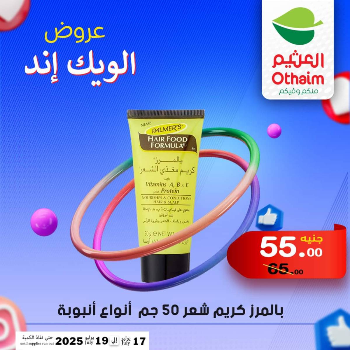 عروض أسواق العثيم مصر من 17 حتى 19 يوليو 2025 نهاية الإسبوع