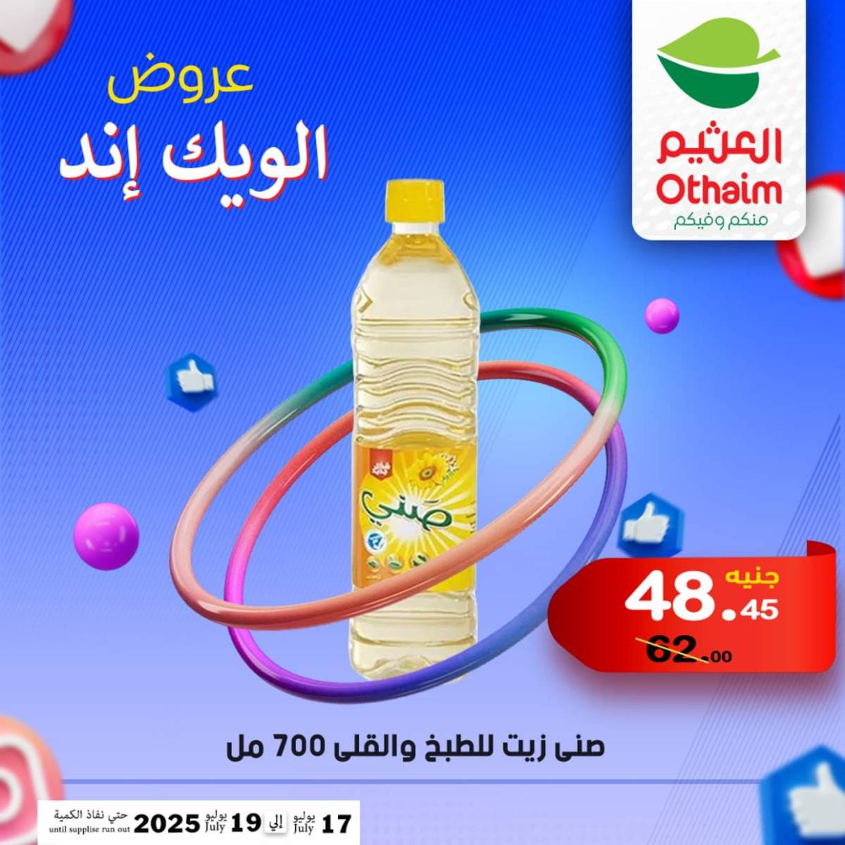 عروض أسواق العثيم مصر من 17 حتى 19 يوليو 2025 نهاية الإسبوع