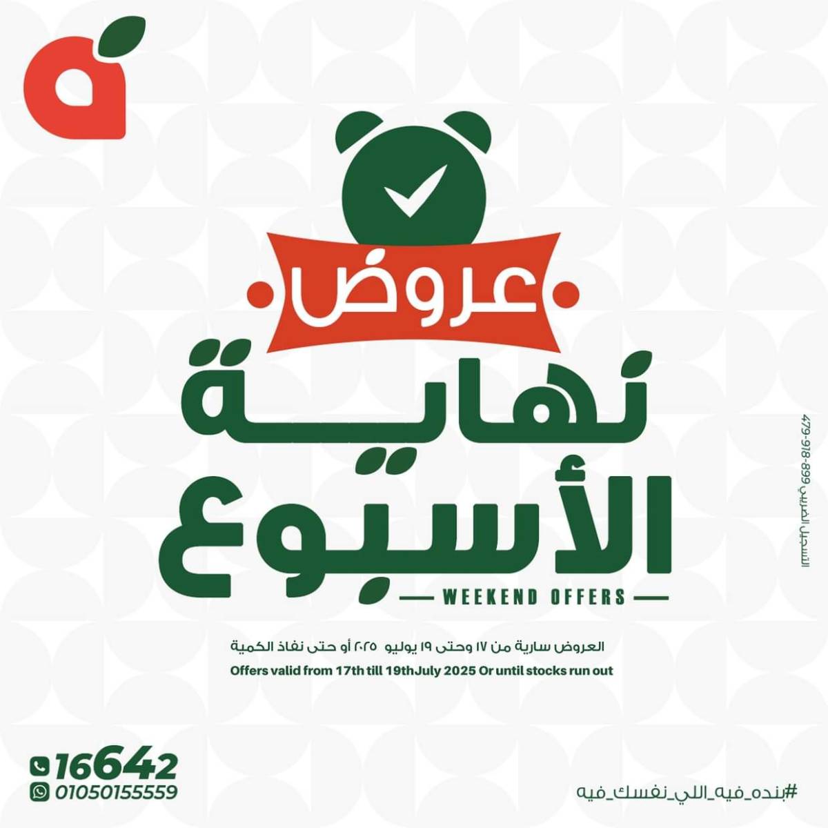 عروض بنده مصر من 17 حتى 19 يوليو 2025 عروض نهاية الأسبوع