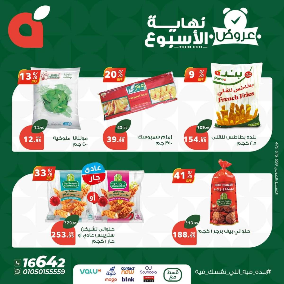 عروض بنده مصر من 17 حتى 19 يوليو 2025 عروض نهاية الأسبوع