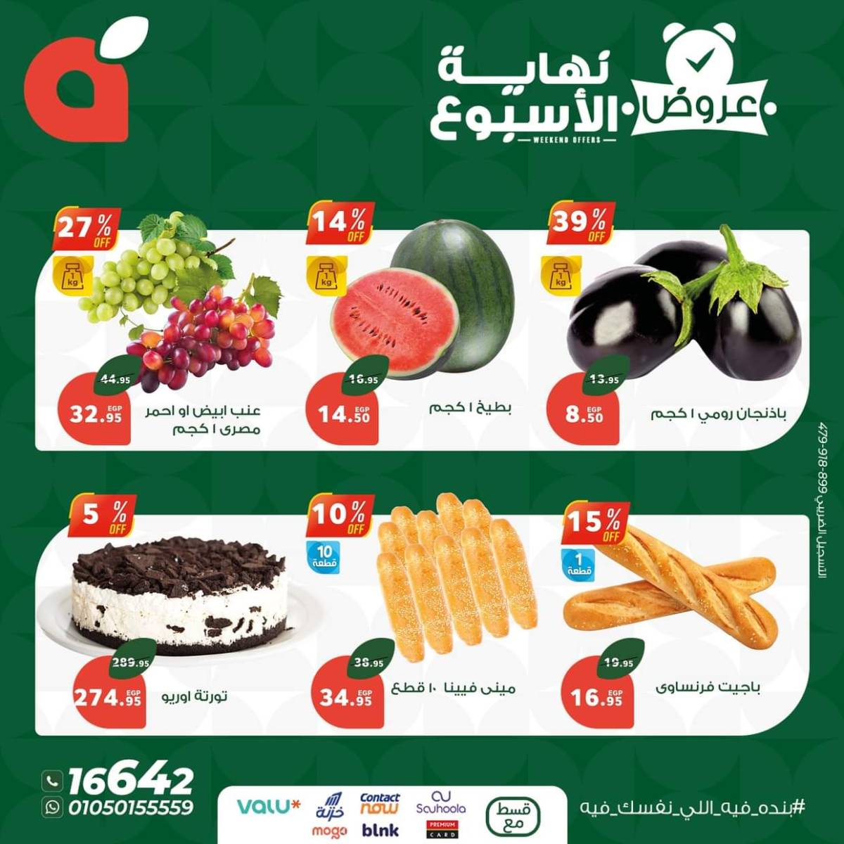 عروض بنده مصر من 17 حتى 19 يوليو 2025 عروض نهاية الأسبوع