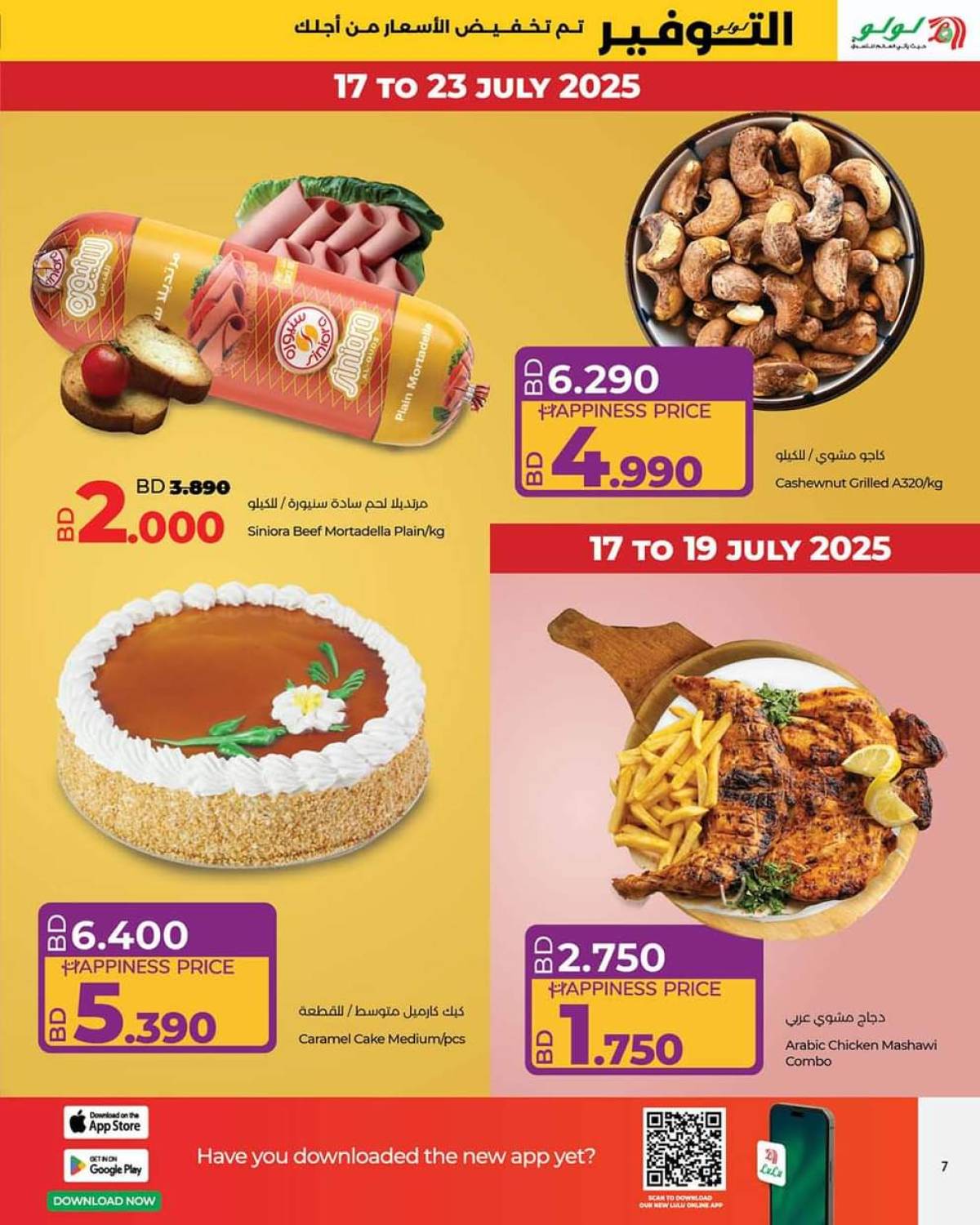 عروض لولو البحرين من 17 حتى 19 يوليو 2025 لولو التوفير